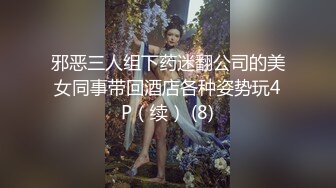 邪恶三人组下药迷翻公司的美女同事带回酒店各种姿势玩4P（续） (8)