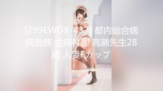 [299EWDX-437] 都内総合病院勤務 性病科医 高瀬先生28歳 人妻Fカップ