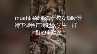 muah同學 躲在学校女厕所等待下课铃声响起女学生一群一群的来献逼