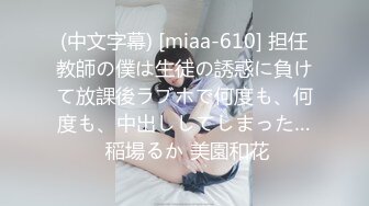 (中文字幕) [miaa-610] 担任教師の僕は生徒の誘惑に負けて放課後ラブホで何度も、何度も、中出ししてしまった… 稲場るか 美園和花