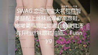 SWAG 恋足宝宝大礼包白皙美腿配上丝袜或单穿高跟鞋。嫩嫩美甲脚趾脚底。最後竟还有开档丝袜跟鞋抽插。 Funnyg