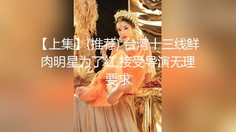 【上集】(推荐) 台湾十三线鲜肉明星为了红,接受导演无理要求