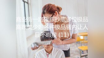 商业街一路跟踪抄底多位极品高跟美少妇各种极品骚内让人目不暇接 (11)