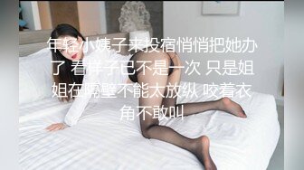 年轻小姨子来投宿悄悄把她办了 看样子已不是一次 只是姐姐在隔壁不能太放纵 咬着衣角不敢叫