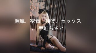 濃厚、密着、接吻、セックス。 宇垣ちさと