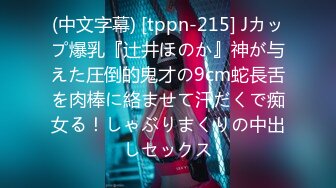 (中文字幕) [tppn-215] Jカップ爆乳『辻井ほのか』神が与えた圧倒的鬼才の9cm蛇長舌を肉棒に絡ませて汗だくで痴女る！しゃぶりまくりの中出しセックス