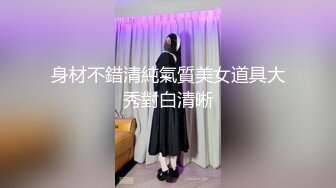 身材不錯清純氣質美女道具大秀對白清晰