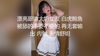 漂亮眼镜大奶女友 白虎鲍鱼被舔的不要不要的 再无套输出 内射 表情舒坦