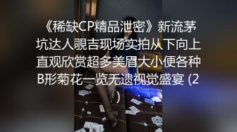 《稀缺CP精品泄密》新流茅坑达人覗吉现场实拍从下向上直观欣赏超多美眉大小便各种B形菊花一览无遗视觉盛宴 (2)