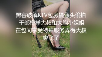 黑客破解KTV包房摄像头偷拍 干部模样大叔和大胸小姐姐在包间享受特殊服务弄得大叔爽飞了