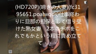 (HD720P)(啼きの人妻)(fc3195651.poalwqds)仕事終わりに旦那の担保として借り受けた熟女妻　2本のチポをこれでもかという程に責め立てて・・・