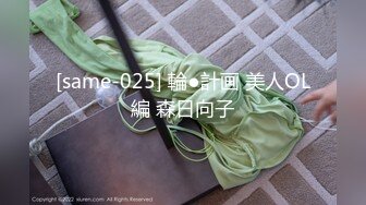 [same-025] 輪●計画 美人OL編 森日向子