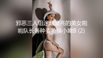 邪恶三人组迷翻漂亮的美女啦啦队长各种姿势操小嫩B (2)