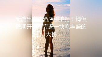 百度云泄密流出 包皮小哥和公务员骚嫂子旅馆开房偷情对白淫荡