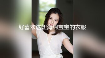 好喜欢这妞海绵宝宝的衣服