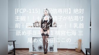 [FCP-115] 【配信専用】絶対主観！！もはや精子が枯渇寸前！超気持ちイイッ！！乳首舐め手コキ #11 横宮七海 三尾めぐ 寺田ここの