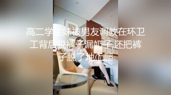 高二学生妹被男友调教在环卫工背后脱裤子漏奶子,还把裤子脱了地上爬