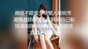 顔值不錯美少婦雙人啪啪秀 邊擼邊舔硬了上位騎乘自己動快速抽插呻吟嬌喘 很是誘惑喜歡不要錯過