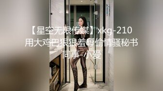 【星空无限传媒】xkg-210 用大鸡巴狠狠羞辱偷情骚秘书同事-小爱