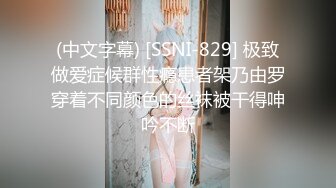 (中文字幕) [SSNI-829] 极致做爱症候群性瘾患者架乃由罗穿着不同颜色的丝袜被干得呻吟不断