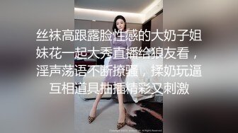 丝袜高跟露脸性感的大奶子姐妹花一起大秀直播给狼友看，淫声荡语不断撩骚，揉奶玩逼互相道具抽插精彩又刺激