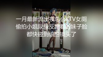 一月最新流出夜总会KTV女厕偷拍小姐尿尿反蹲着的妹子脸都快碰到偷拍镜头了