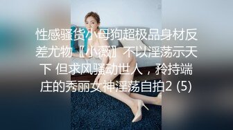 性感骚货小母狗超极品身材反差尤物〖小薇〗不以淫荡示天下 但求风骚动世人，矝持端庄的秀丽女神淫荡自拍2 (5)