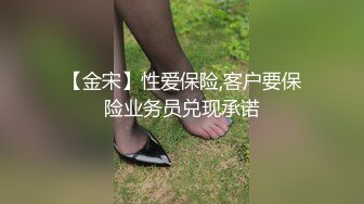 【金宋】性爱保险,客户要保险业务员兑现承诺