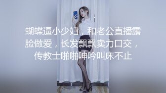 蝴蝶逼小少妇，和老公直播露脸做爱，长发飘飘卖力口交，传教士啪啪呻吟叫床不止