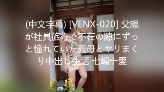 (中文字幕) [VENX-020] 父親が社員旅行で不在の隙にずっと憧れていた義母とヤリまくり中出し生活 七嶋十愛