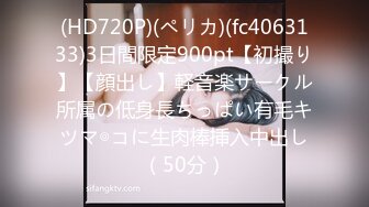 (HD720P)(ペリカ)(fc4063133)3日間限定900pt【初撮り】【顔出し】軽音楽サークル所属の低身長ちっぱい有毛キツマ◎コに生肉棒挿入中出し（50分）