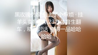 黑玫瑰伪娘 遇上了小麻烦 · 挂羊头卖狗肉，23岁体育生翻车，精彩对话 值得一品哈哈哈哈！