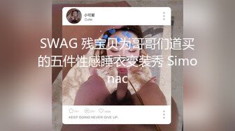 SWAG 残宝贝为哥哥们道买的五件性感睡衣变装秀 Simonac