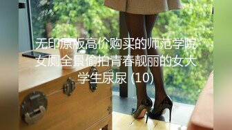 无印原版高价购买的师范学院女厕全景偷拍青春靓丽的女大学生尿尿 (10)