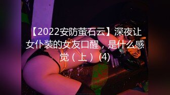 【2022安防萤石云】深夜让女仆装的女友口醒，是什么感觉（上） (4)