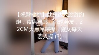 【翘臀桃桃】健身达人旅游约炮，夜店寻郎，台球会友，22CM大黑屌爆操，骚女每天要人操 (3)