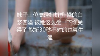 妹子上位高速打桩机 操的白浆四溢 被她这么坐一下谁受得了 能挺30秒不射的也算牛逼