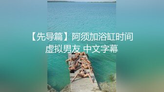 【先导篇】阿须加浴缸时间 虚拟男友 中文字幕