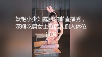 妖艳小少妇露脸啪啪直播秀，深喉吃屌女上位后入侧入体位很多