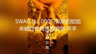 SWAG [LJ-0005]邻居的姐姐来破处教我性爱姿势 芊芊