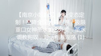 【南京小姐姐S】最新变态定制！空降全国大开眼界！极限重口女神圣水黄金外卖，圣水调教狗奴，对话粗暴淫荡 (1)