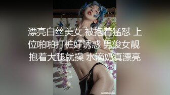 漂亮白丝美女 被抱着猛怼 上位啪啪打桩好诱惑 男俊女靓 抱着大腿就操 水滴奶真漂亮