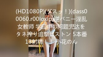 (HD1080P)(ダスッ！)(dass00060.r00loxip)逆バニー淫乱女教师 学园中の问题児达をタネ搾り追撃ピストン 5本番13射精！！ 小花のん