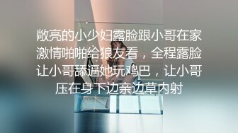 敞亮的小少妇露脸跟小哥在家激情啪啪给狼友看，全程露脸让小哥舔逼她玩鸡巴，让小哥压在身下边亲边草内射