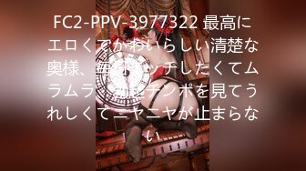 FC2-PPV-3977322 最高にエロくてかわいらしい清楚な奥様、毎日エッチしたくてムラムラ、勃起チンポを見てうれしくてニヤニヤが止まらない