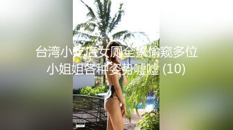 台湾小吃店女厕全景偷窥多位小姐姐各种姿势嘘嘘 (10)