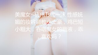 美魔女~杭州Ts代一沫 性感妩媚的妆容调教小土豪，鸡巴短小粗大，吞咽魔女的唇液，乖，喜欢吗？