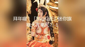 拜年囉！「甜心Q匠」迷你旗袍大秀美尻！-1