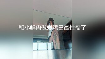 和小鲜肉做爱鸡巴最性福了