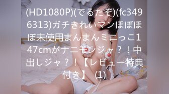 (HD1080P)(でるたぞ)(fc3496313)ガチきれいマンほぼほぼ未使用まんまんミニっこ147cmがナニモンジャ？！中出しジャ？！【レビュー特典付き】  (1)